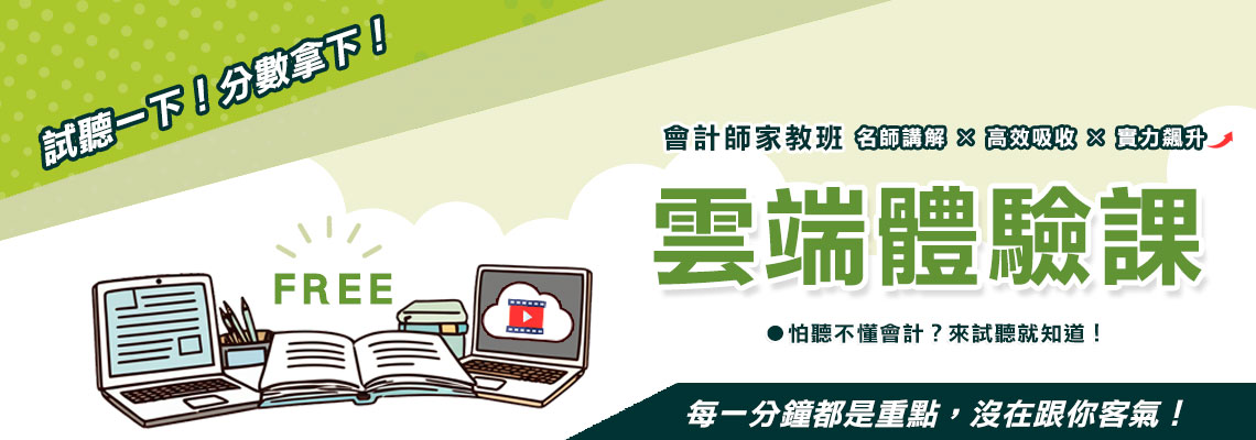 會計會了沒？現在就來免費試聽