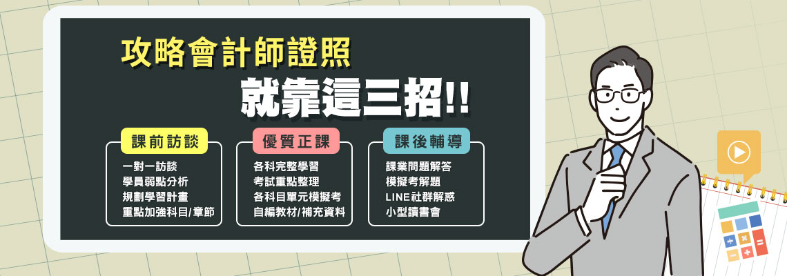 證照試在必得　會計師家教班掛保證