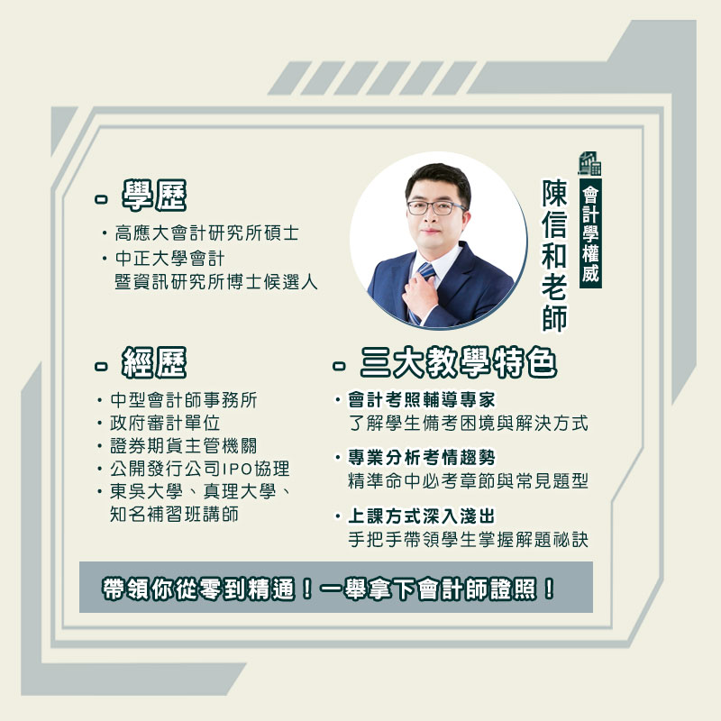 名師坐證 量身打造你的會計師課程