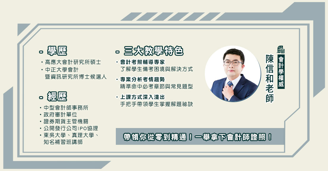 名師坐證 量身打造你的會計師課程
