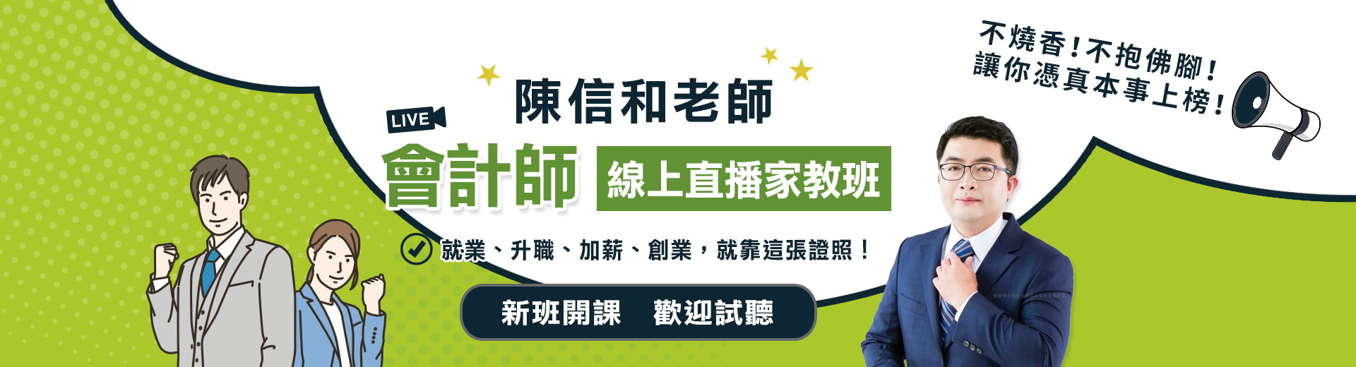 陳信和老師會計師考試家教班 