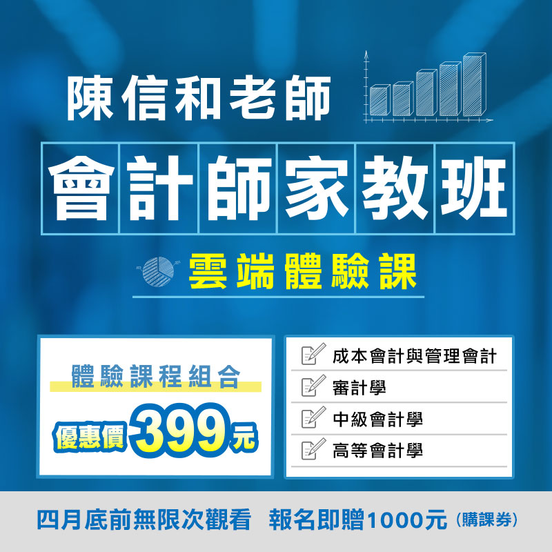 陳信和老師會計師考試家教班