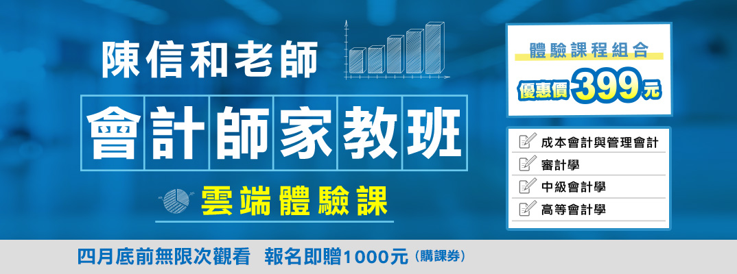 陳信和老師會計師考試家教班