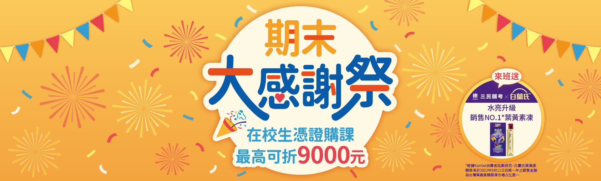 【三民輔考】期末大感謝祭