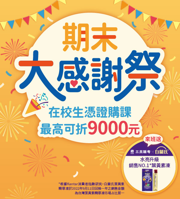 【三民輔考】期末大感謝祭