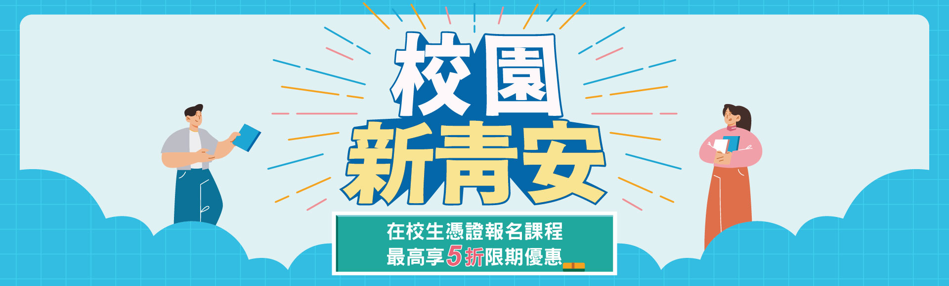 【校園新青安】祝你升學就業安心到位！