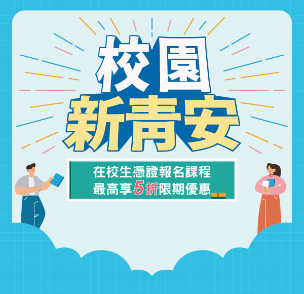 【校園新青安】祝你升學就業安心到位！