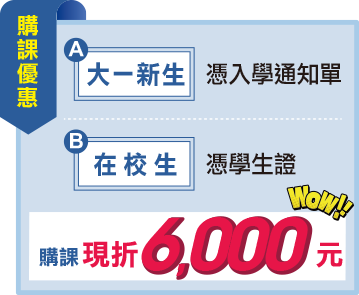 購課現折6,000元
