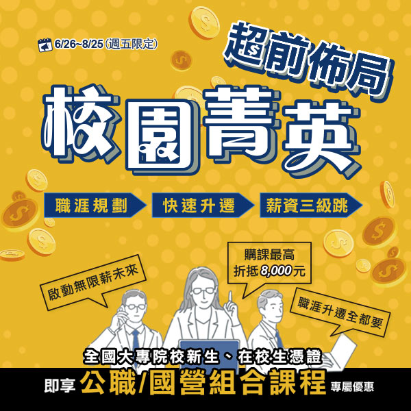 【校園菁英】職涯規劃、快速升遷、薪資三級跳