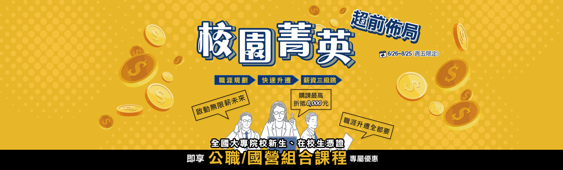 【校園菁英】職涯規劃、快速升遷、薪資三級跳