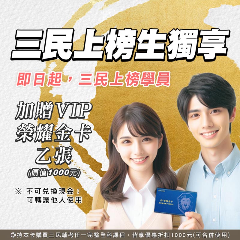 三民上榜生獨享