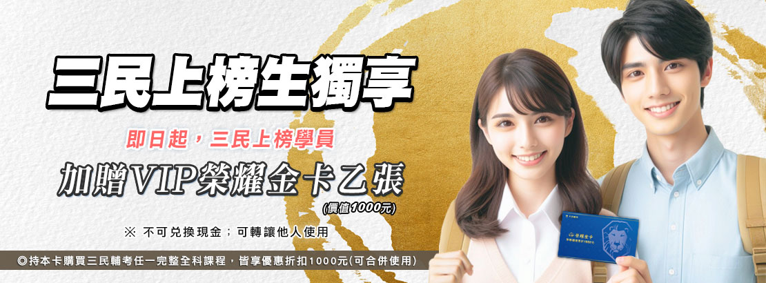 三民上榜生獨享