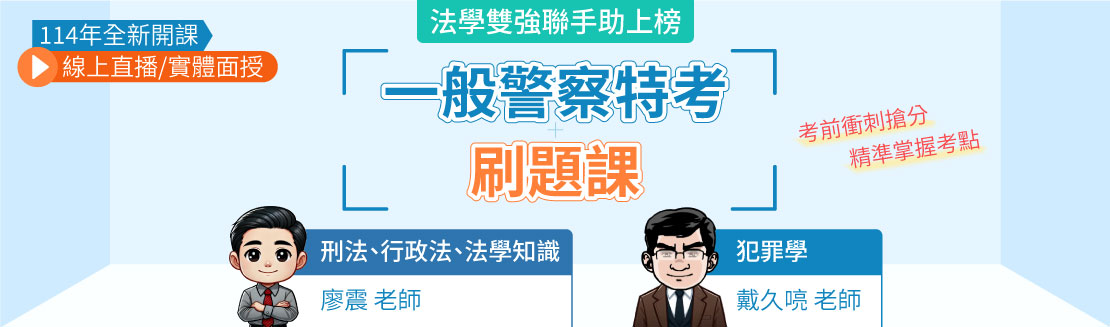 警察特考刷題課