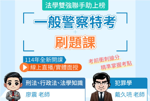 警察特考刷題課