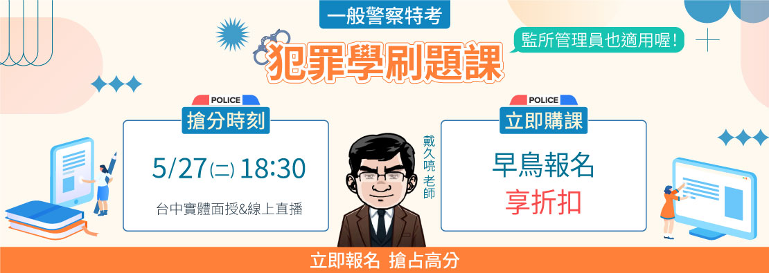 名師破解警察特考