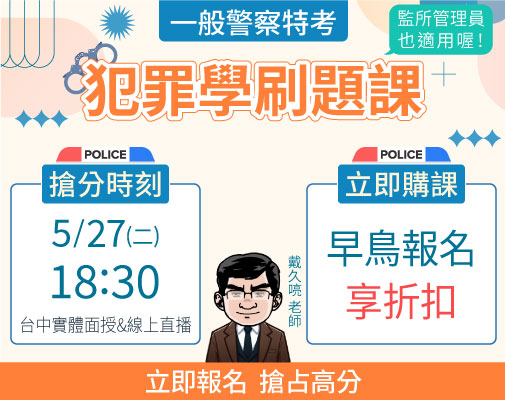 名師破解警察特考