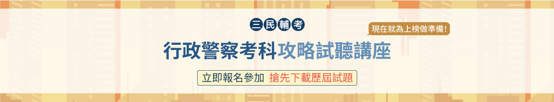 監所管理員考情說明會