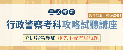 監所管理員考情說明會