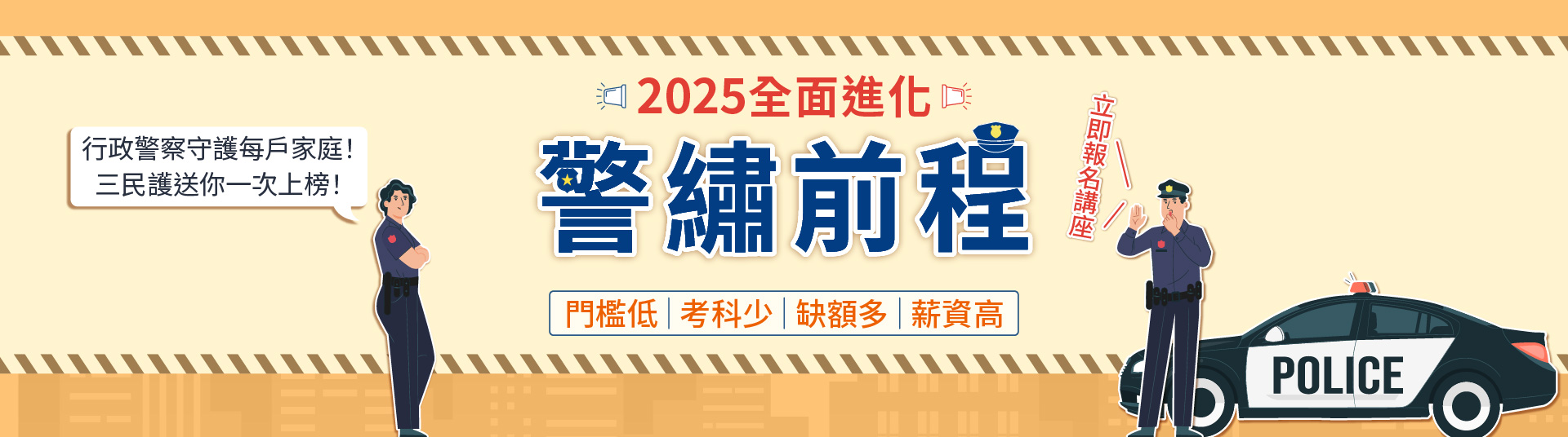 114行政警察面授專班