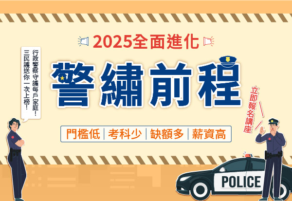 114行政警察面授專班