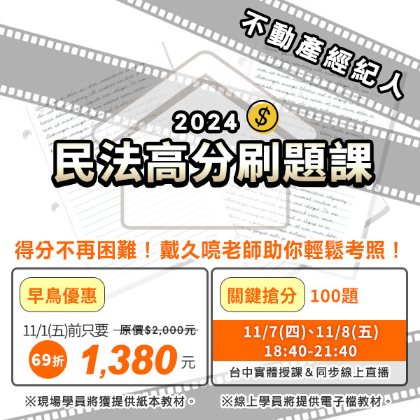 民法高分刷題班　精準猜題高效解析