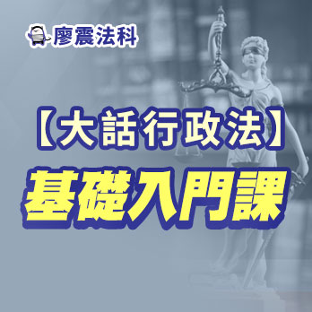 大話行政法基礎入門課