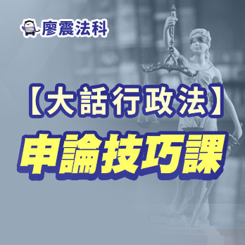 大話行政法申論技巧課