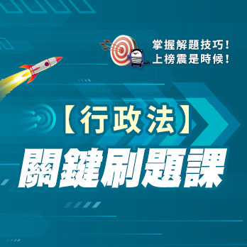 行政法關鍵刷題課