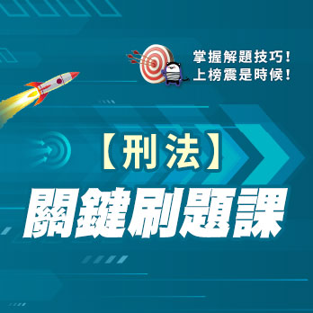 刑法關鍵刷題課
                                    