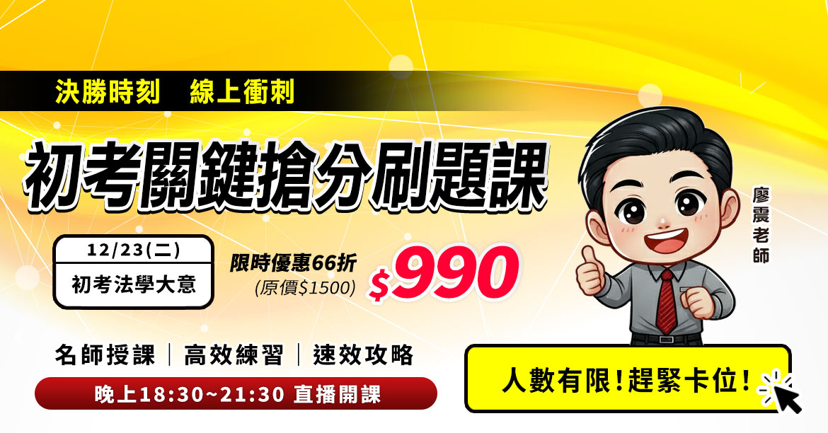 最新課程重裝上線　最後時刻關鍵搶分