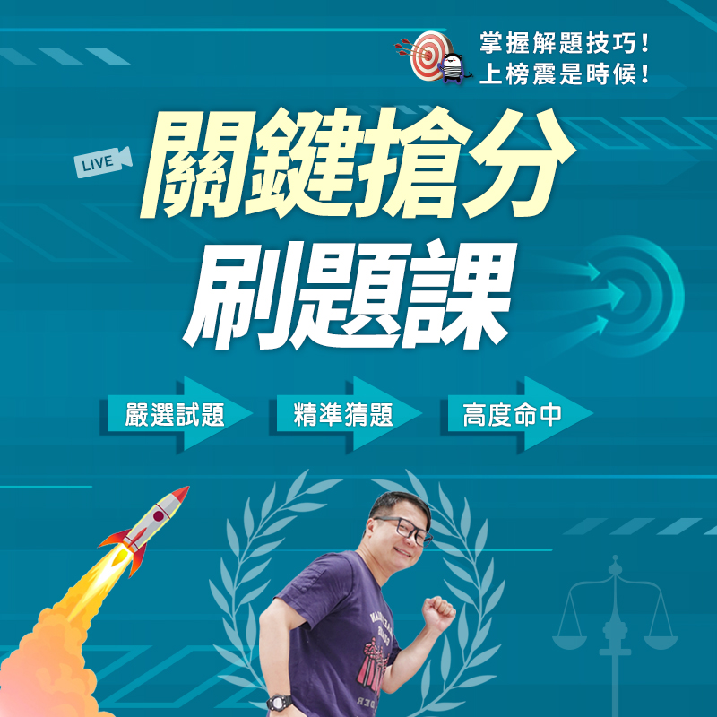 關鍵搶分刷題課