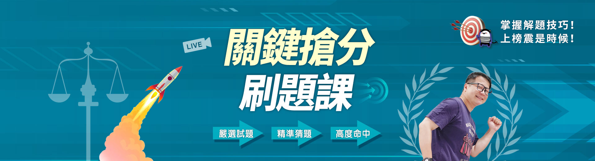 關鍵搶分刷題課