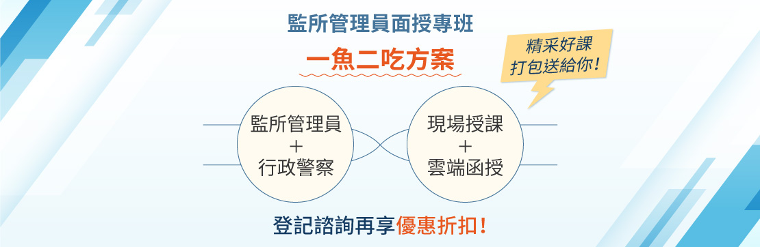 監所管理員面授專班 一魚二吃方案