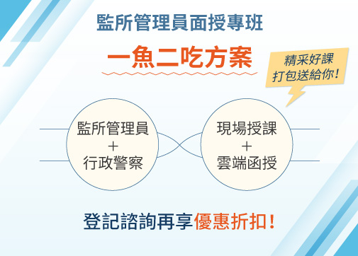 監所管理員面授專班 一魚二吃方案