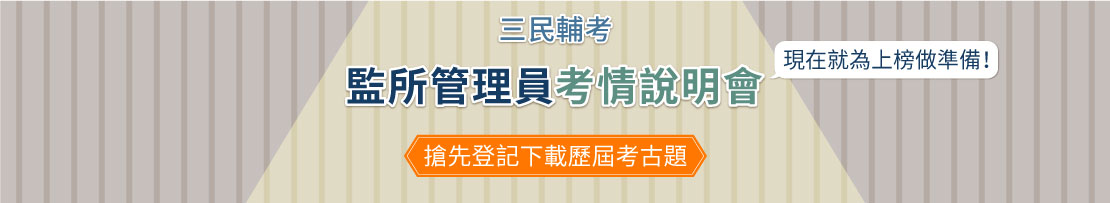 監所管理員考情說明會