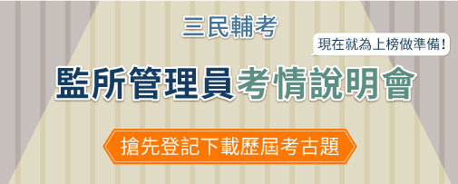 監所管理員考情說明會