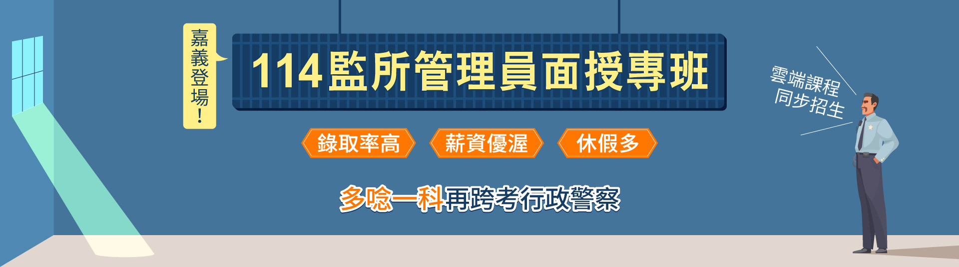 114監所管理員嘉義面授班　多唸一科再跨考行政警察