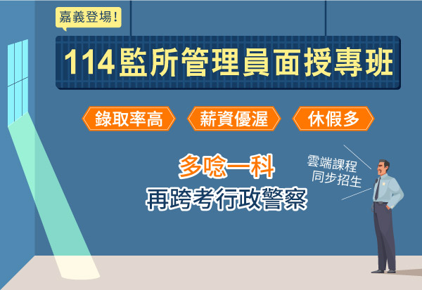 114監所管理員嘉義面授班　多唸一科再跨考行政警察