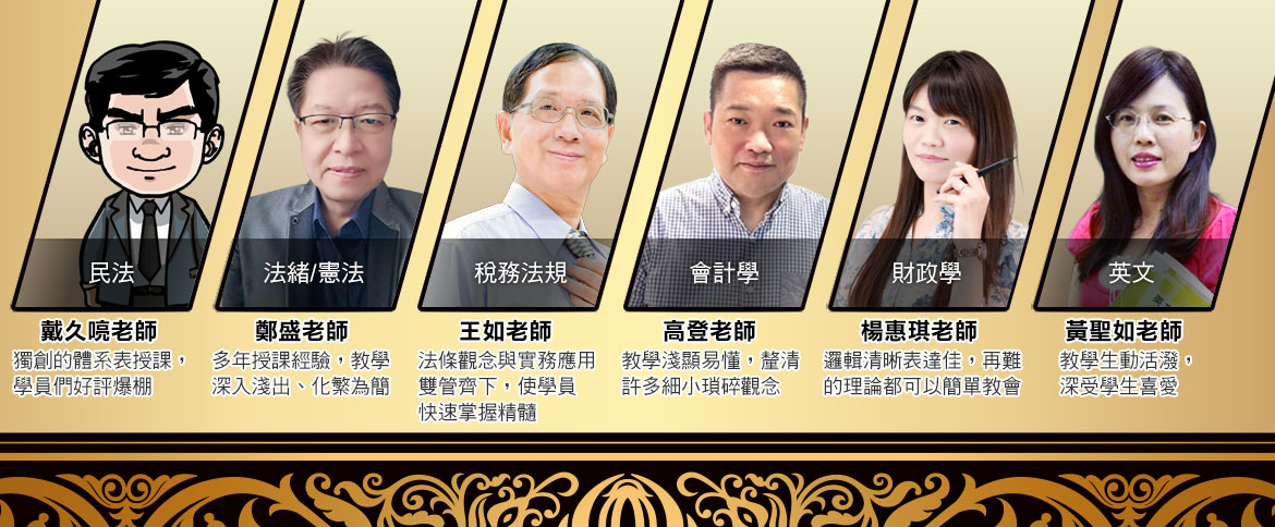 名師授課科科強棒 聯手攻破國考大門