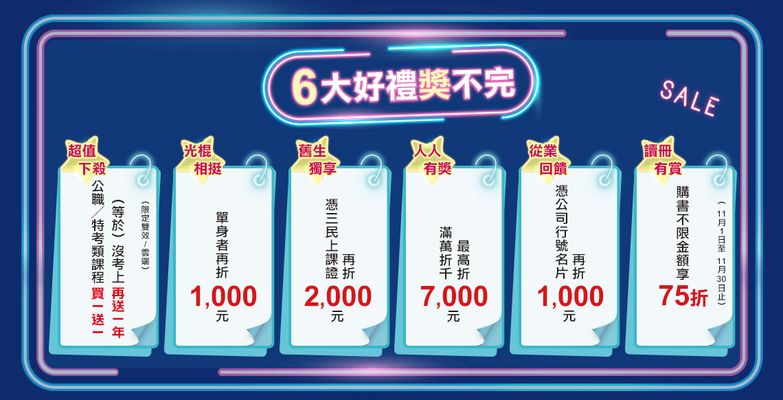 6大好禮獎不完，三民全系列課程最高折9000元