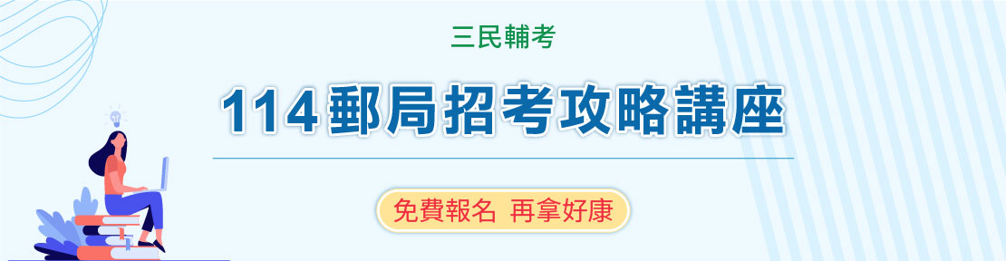 零基礎也能考上郵局招考
