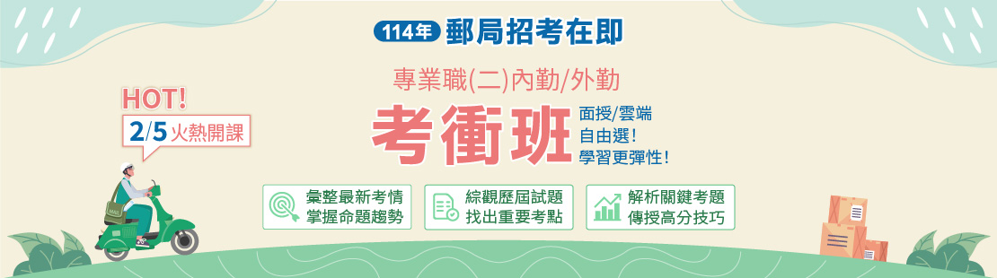 快速攻略郵局招考