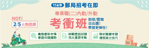快速攻略郵局招考