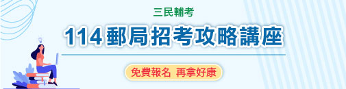 零基礎也能考上郵局招考