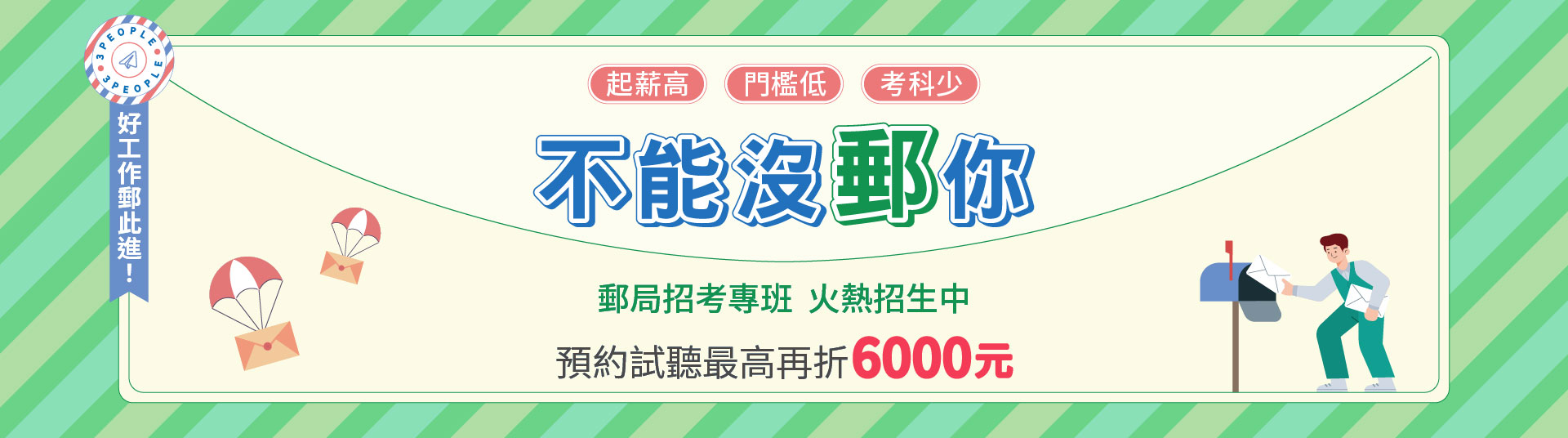 郵局招考專班 最高折6000元