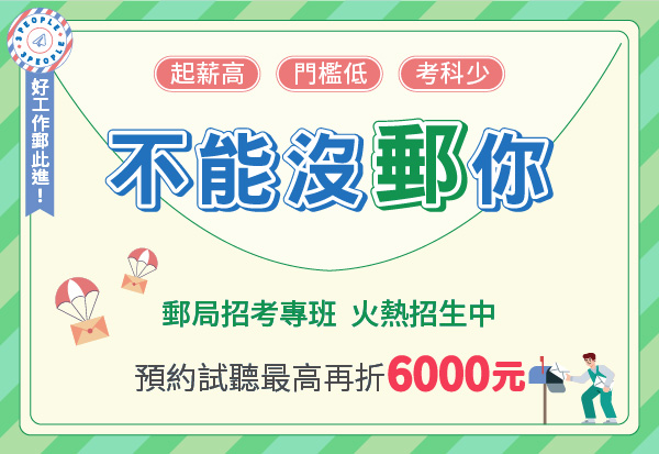 郵局招考專班 最高折6000元