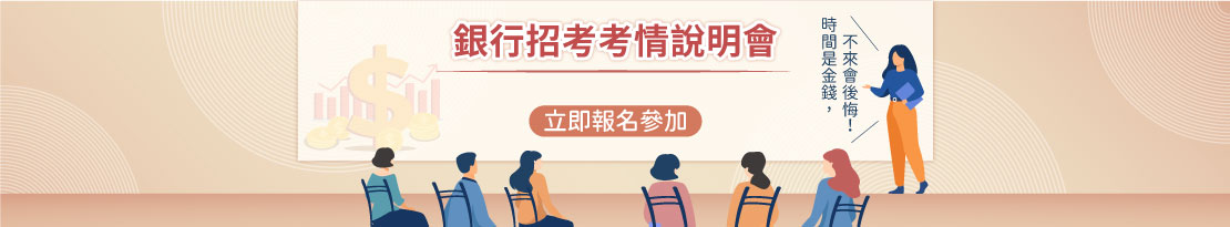 監所管理員考情說明會
