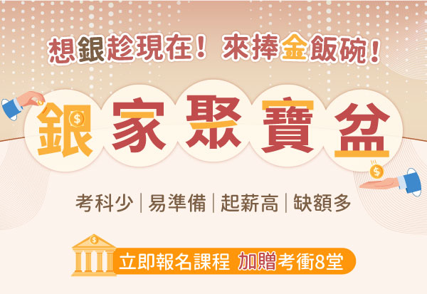 銀行招考專班開課　立即報名試聽