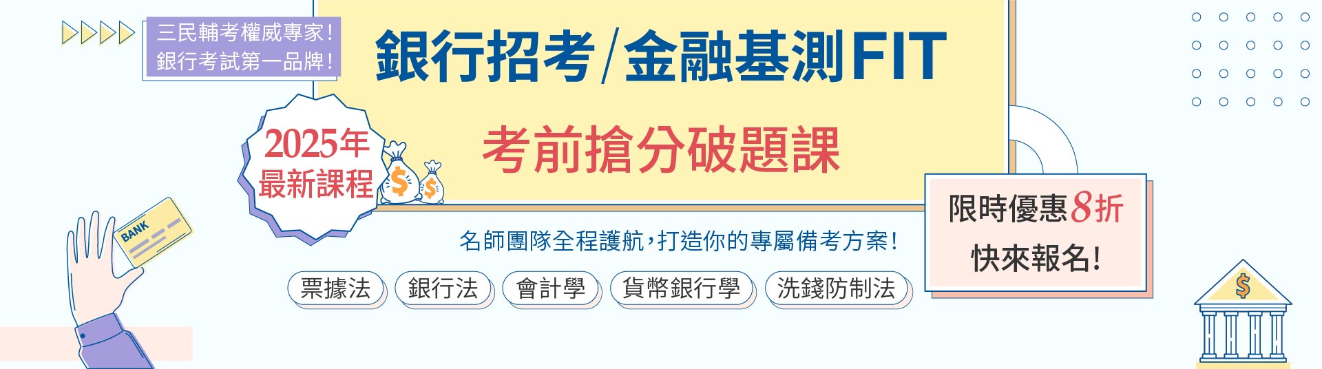 114年銀行招考/金融基測FIT考前搶分破題課