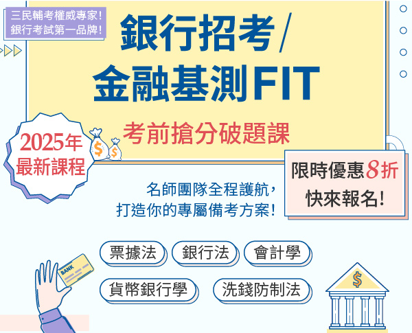 114年銀行招考/金融基測FIT考前搶分破題課
